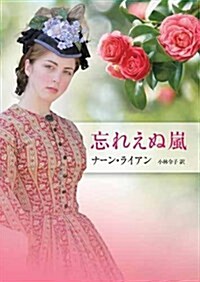 忘れえぬ嵐 (MIRA文庫) (新裝, 文庫)