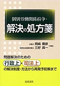 個別勞?關係紛爭·解決の處方箋 (單行本)