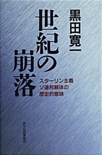 世紀の崩落―スタ-リン主義ソ連邦解體の歷史的意味 (單行本)