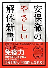 安保徹のやさしい解體新書 (單行本)