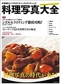 料理寫眞大全 料理撮影とシズルのテクニック&ライティング (玄光社MOOK) (ムック)