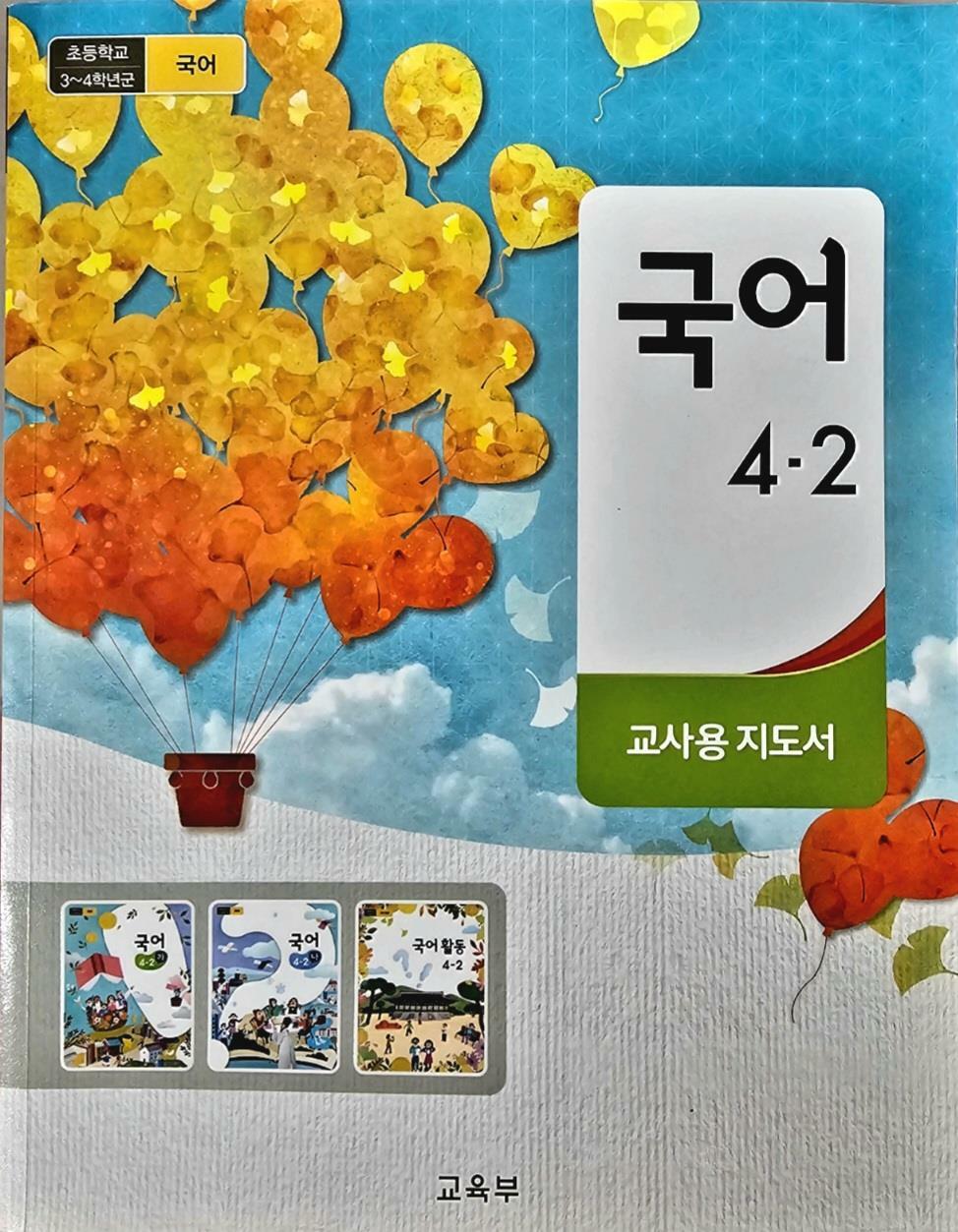 [중고] 초등학교 국어 4-2 지도서 ( 교육부-미래엔 )