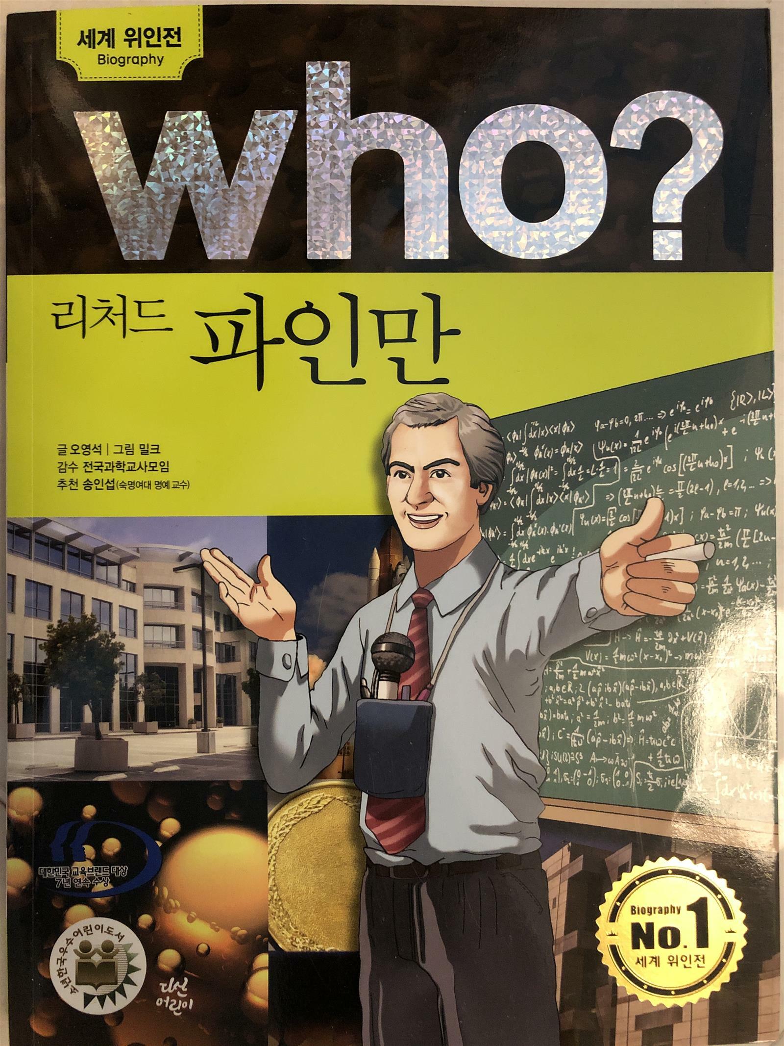 [중고] Who? 리처드 파인만 (반양장)