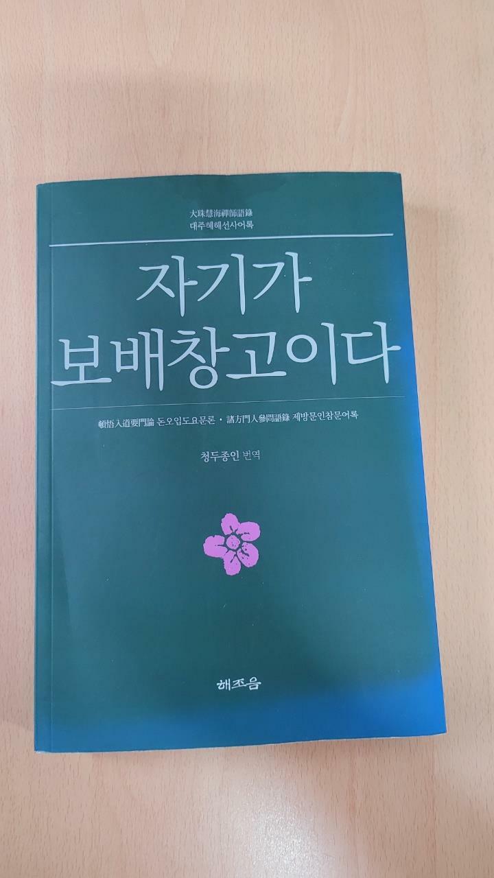 [중고] 자기가 보배창고이다