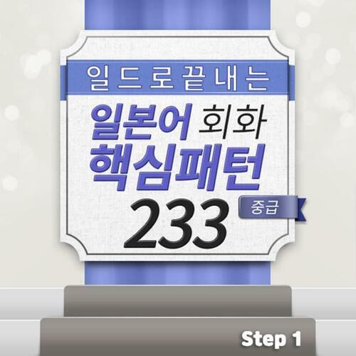 일드로 끝내는 일본어회화 핵심패턴 233 중급 step1