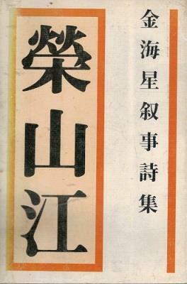 [중고] 영산강 (김해성서사시집) (초판 1984)