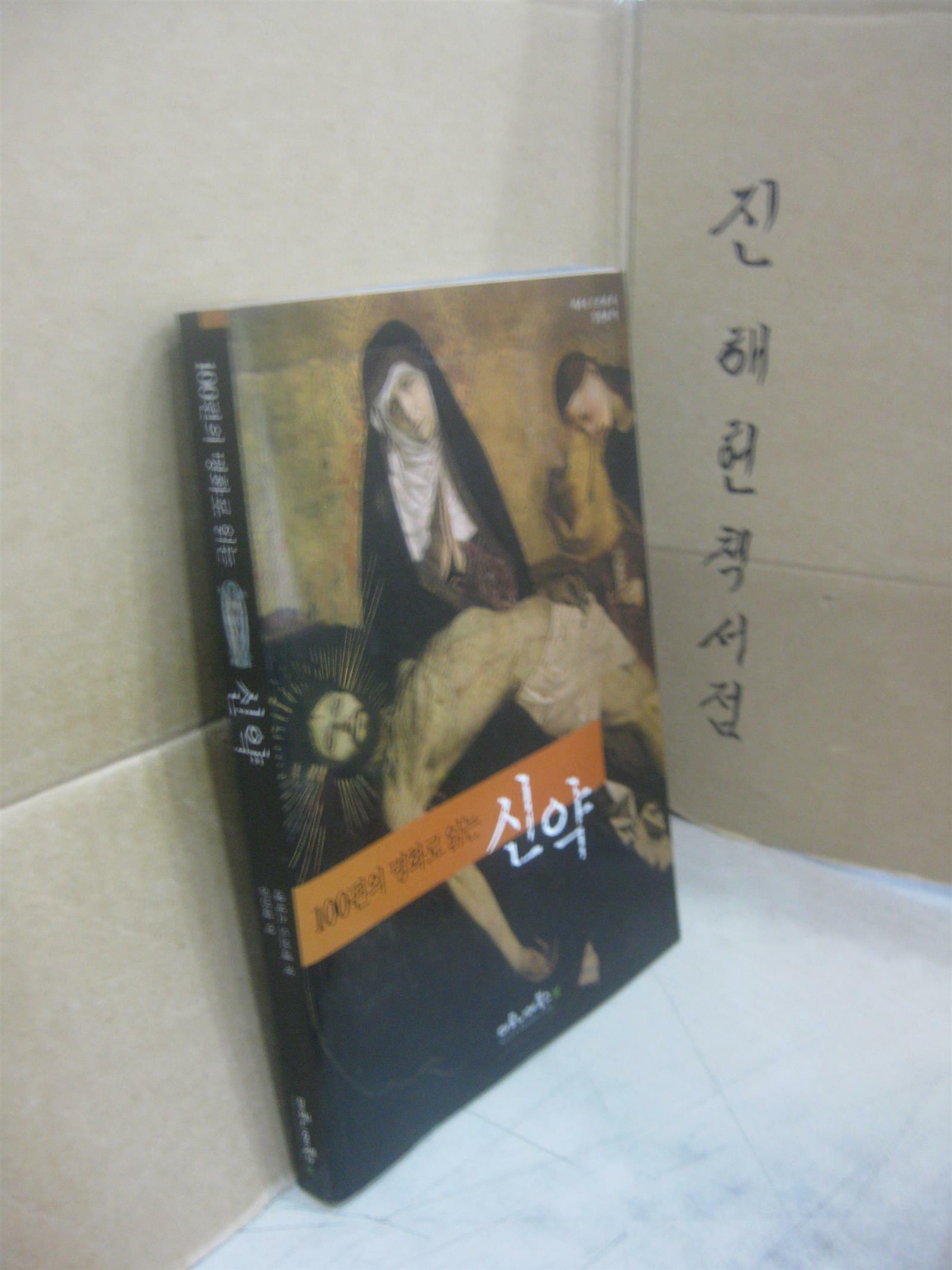 [중고] 100편의 명화로 읽는 신약