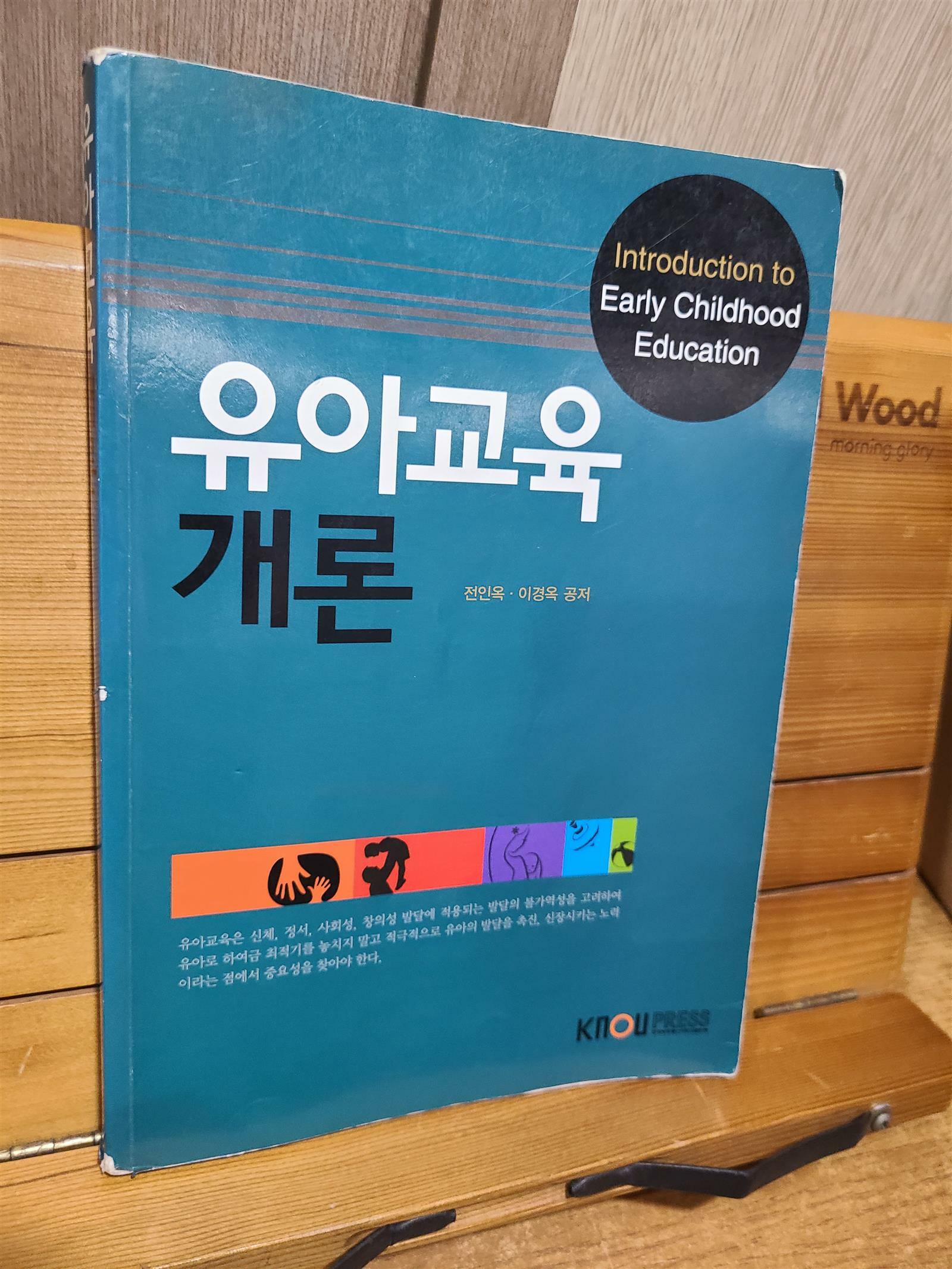 [중고] 유아교육개론 (워크북 미포함)  