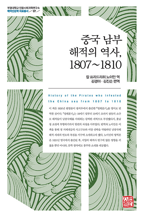 중국 남부 해적의 역사, 1807~1810