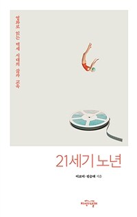 21세기 노년