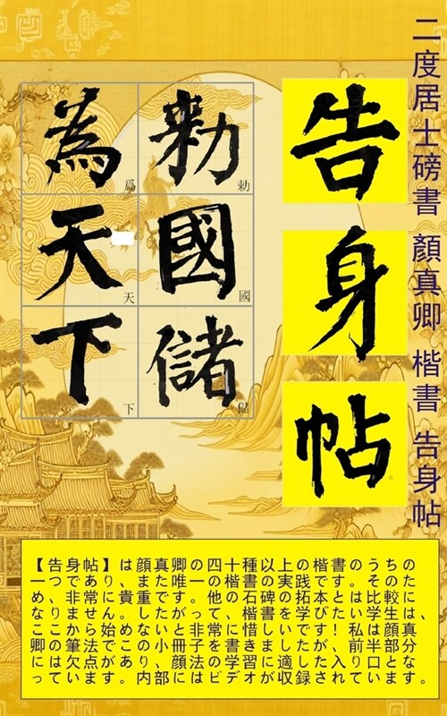 二度居士書 顔真卿楷書 告身帖 Japanese edition: 書道 (Paperback)