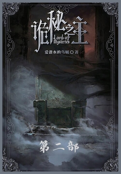 诡秘之主：第二部 (Paperback)