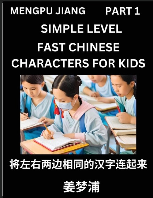 Chinese Characters Test Series for Kids (Part 1) - Easy Mandarin Chinese Character Recognition Puzzles, Simple Mind Games to Fast Learn Reading Simpli (Paperback)