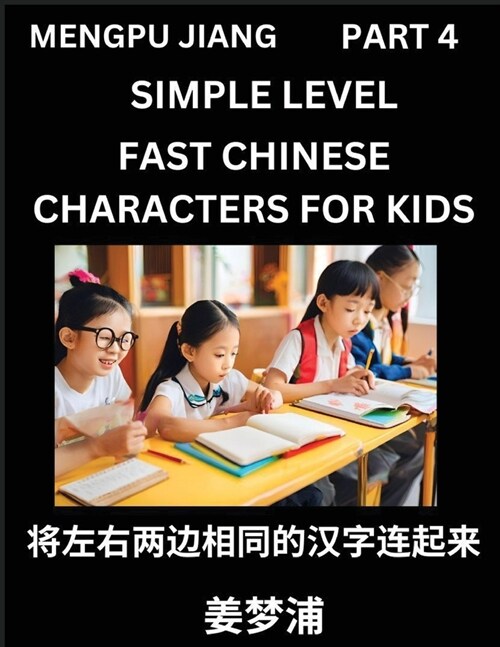 Chinese Characters Test Series for Kids (Part 4) - Easy Mandarin Chinese Character Recognition Puzzles, Simple Mind Games to Fast Learn Reading Simpli (Paperback)