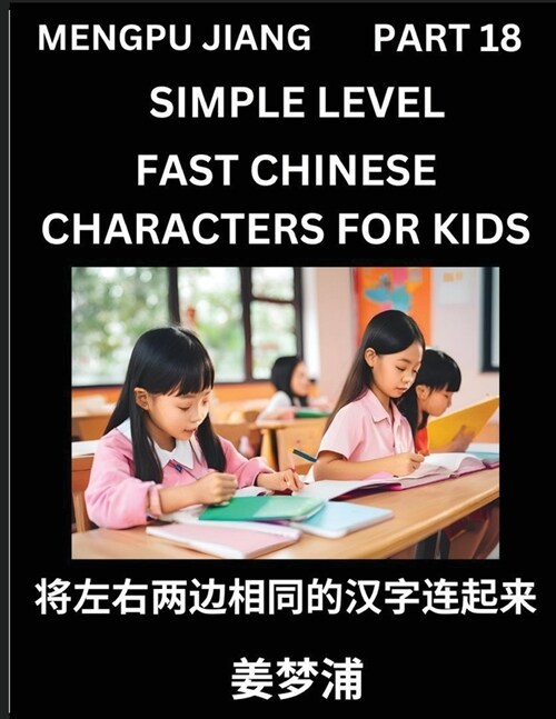 Chinese Characters Test Series for Kids (Part 18) - Easy Mandarin Chinese Character Recognition Puzzles, Simple Mind Games to Fast Learn Reading Simpl (Paperback)