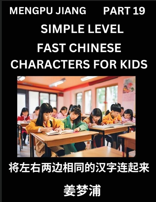 Chinese Characters Test Series for Kids (Part 19) - Easy Mandarin Chinese Character Recognition Puzzles, Simple Mind Games to Fast Learn Reading Simpl (Paperback)