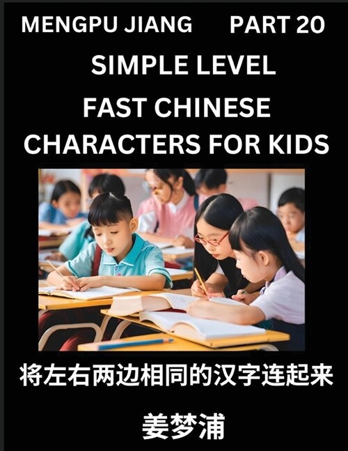 Chinese Characters Test Series for Kids (Part 20) - Easy Mandarin Chinese Character Recognition Puzzles, Simple Mind Games to Fast Learn Reading Simpl (Paperback)