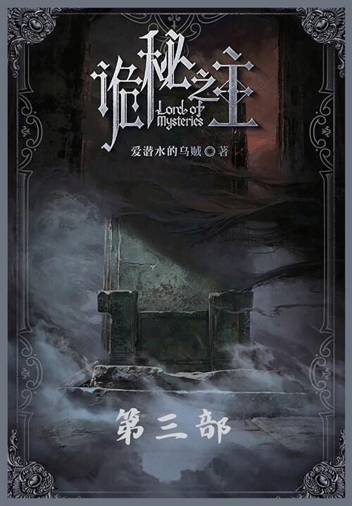 诡秘之主：第三部 (Paperback)