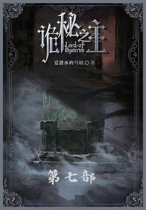 诡秘之主：第七部 (Paperback)