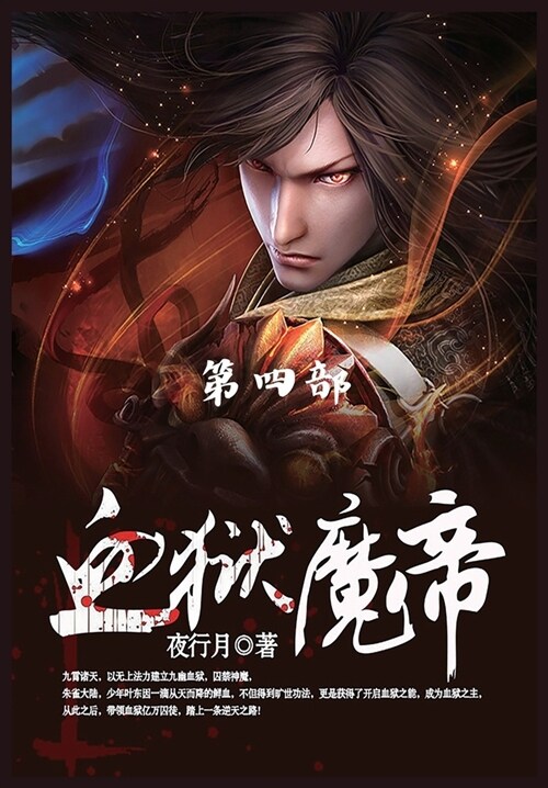 血狱魔帝: 第4部 (Paperback)