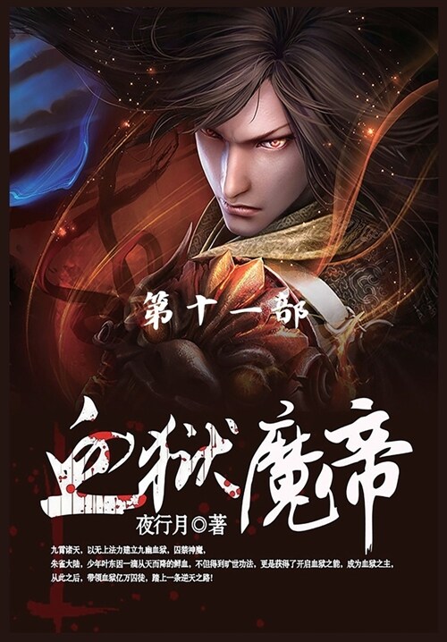 血狱魔帝: 第11部 (Paperback)