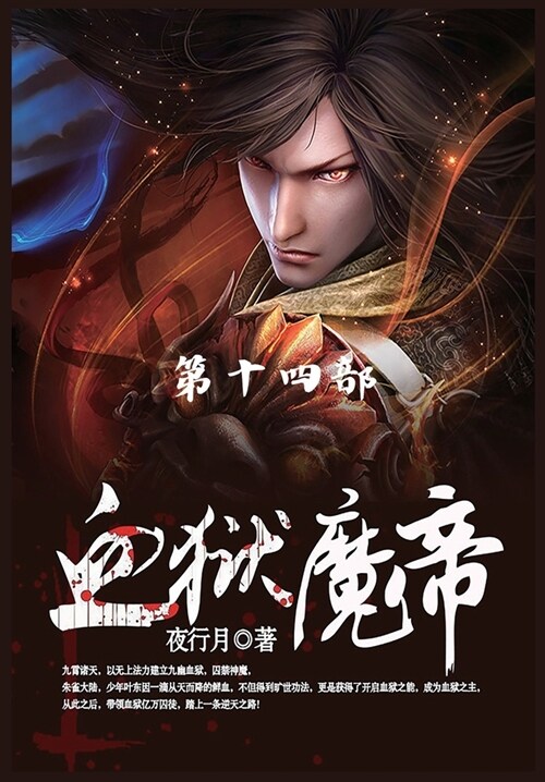 血狱魔帝: 第14部 (Paperback)