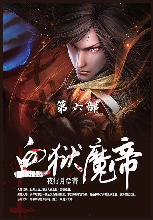 血狱魔帝: 第6部 (Paperback)