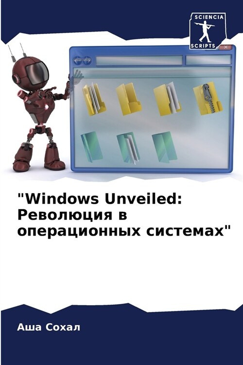 Windows Unveiled: Революция в операц
 (Paperback)