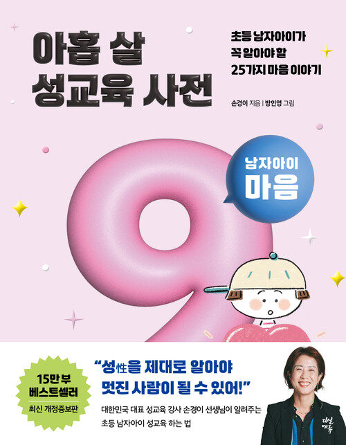 아홉 살 성교육 사전 : 남자아이 마음