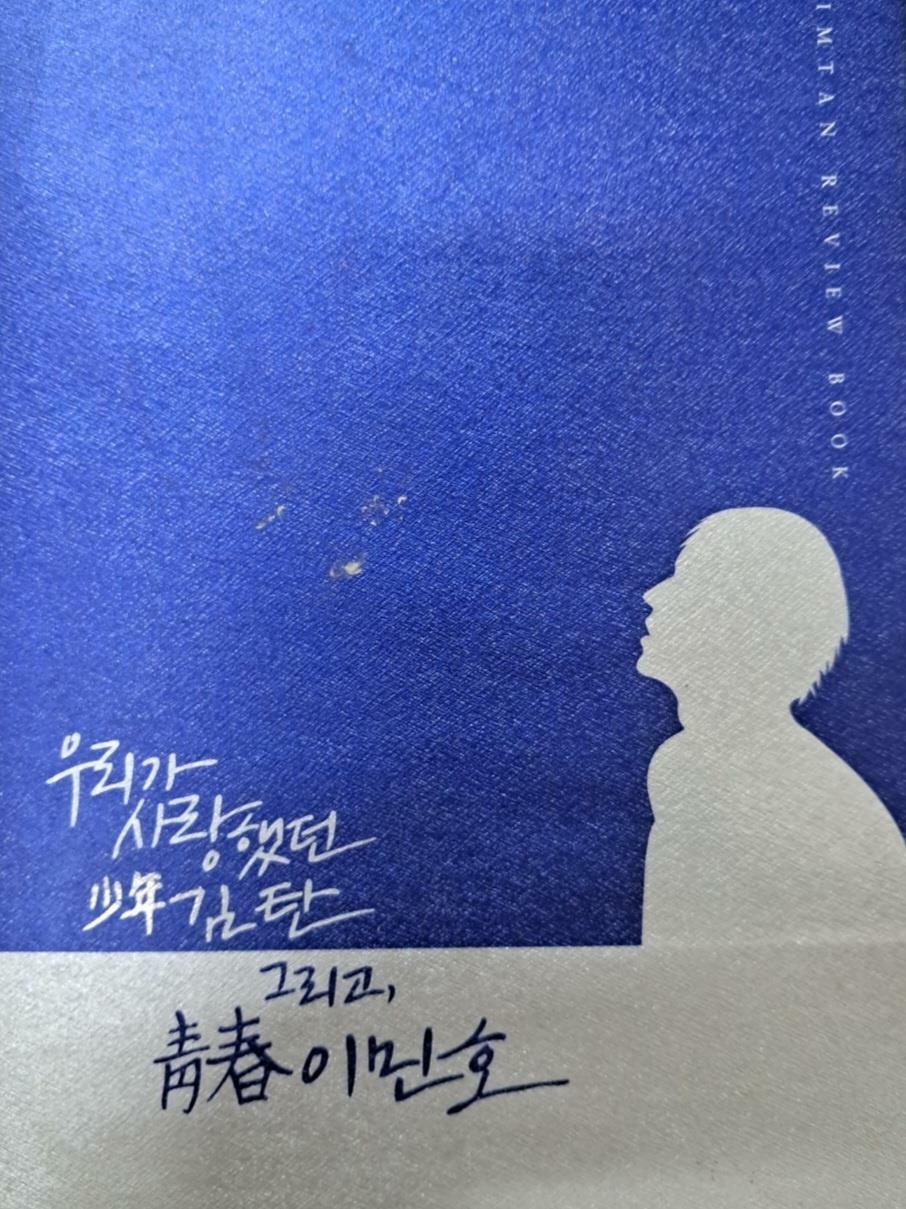 [중고] 우리가 사랑했던 소년 김탄 그리고 청춘 이민호(양장본)드라마 상속자들.을기념