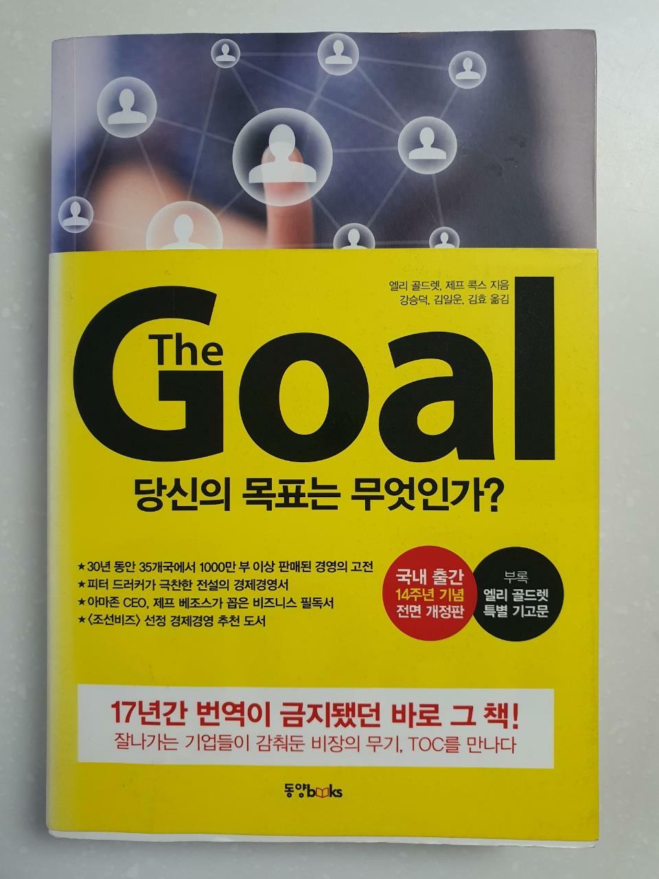 [중고] 더 골 The Goal