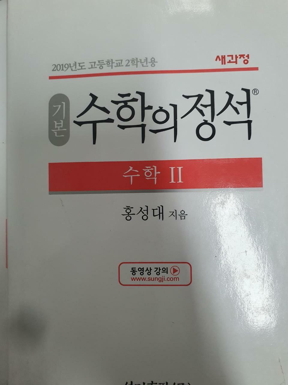 [중고] 기본 수학의 정석 수학 2 (2024년용)