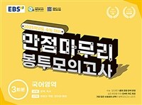 EBS 수능 만점마무리 봉투모의고사 국어영역 3회분 (2024년)
