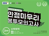 EBS 수능 만점마무리 봉투모의고사 수학영역 3회분 (2024년)