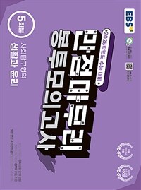 EBS 수능 만점마무리 봉투모의고사 사회탐구영역 생활과 윤리 5회분 (2024년)
