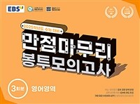 EBS 수능 만점마무리 봉투모의고사 영어영역 3회분 (2024년)
