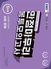 EBS 수능 만점마무리 봉투모의고사 사회탐구영역 사회·문화 5회분 (2024년)