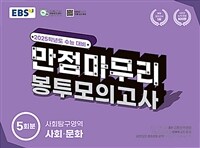 EBS 수능 만점마무리 봉투모의고사 사회탐구영역 사회·문화 5회분 (2024년)