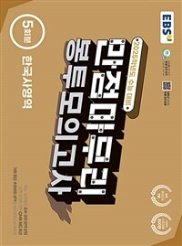 EBS 수능 만점마무리 봉투모의고사 한국사영역 5회분 (2024년)