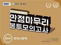 EBS 수능 만점마무리 봉투모의고사 한국사영역 5회분 (2024년)