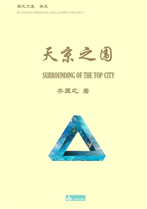 天京之围 Surrounding of the Top City (Paperback)