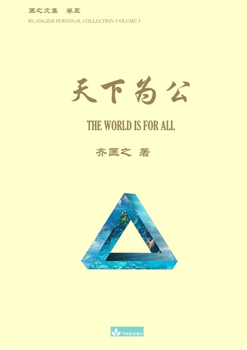 天下为公 The World Is for All (Paperback)