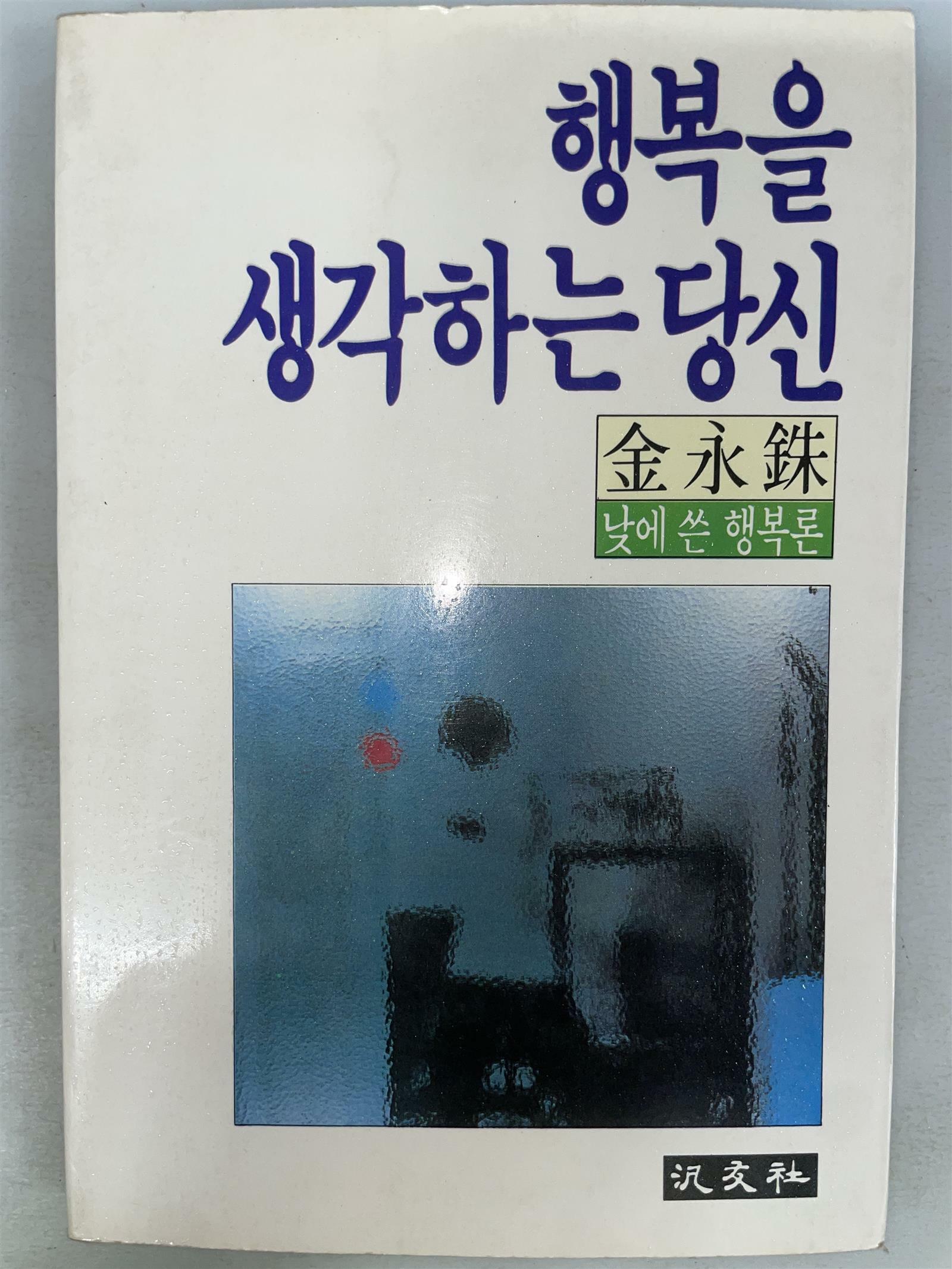 [중고] 행복을 생각하는 당신_낮에 쓴 행복론 88년 초판