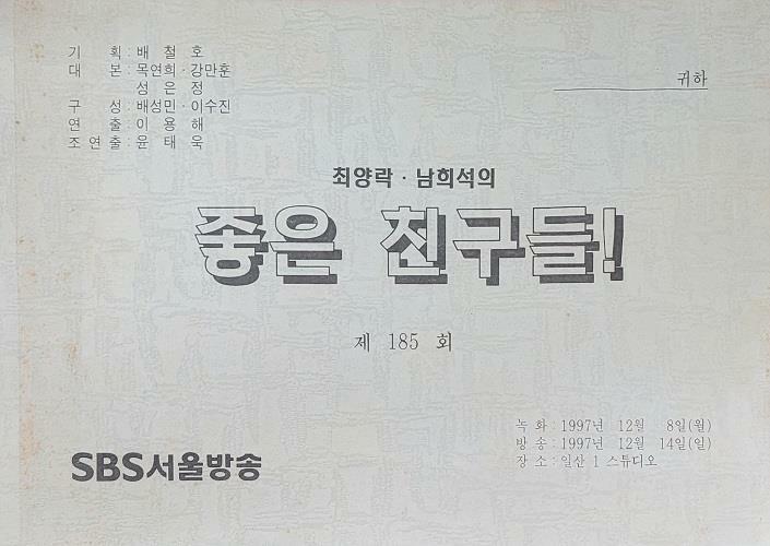 [중고] 최양락 남희석의 좋은친구들 제185회 대본