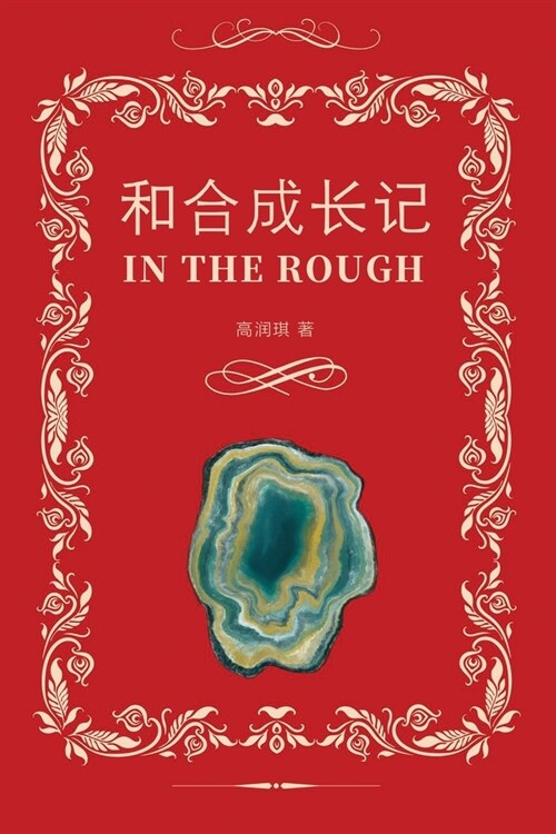 和合成长记（In the Rough, Bilingual Edition） (Paperback)