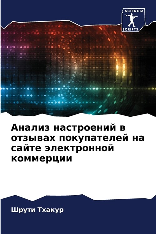 Анализ настроений в отзы (Paperback)