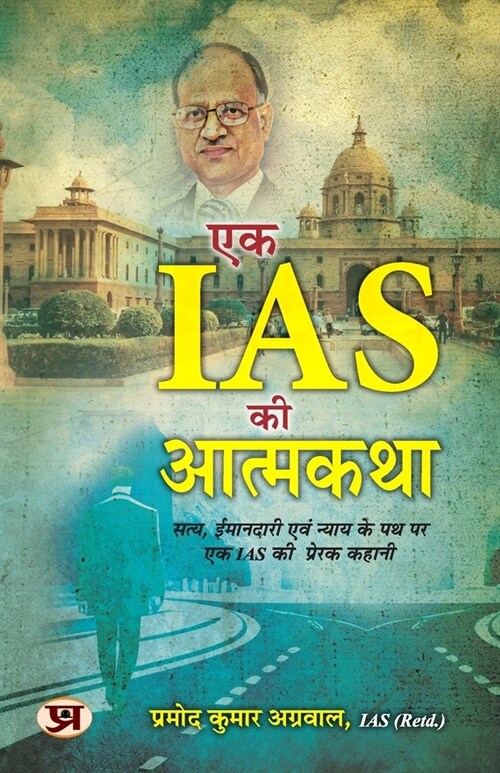 Autobiography of An IAS एक IAS की आत्मकथा Inspirational Story of An IAS on The Pat (Paperback)