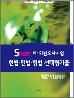 [중고] Smart 변호사시험대비 헌법.민법.형법 선택형기출 총정리-정일배