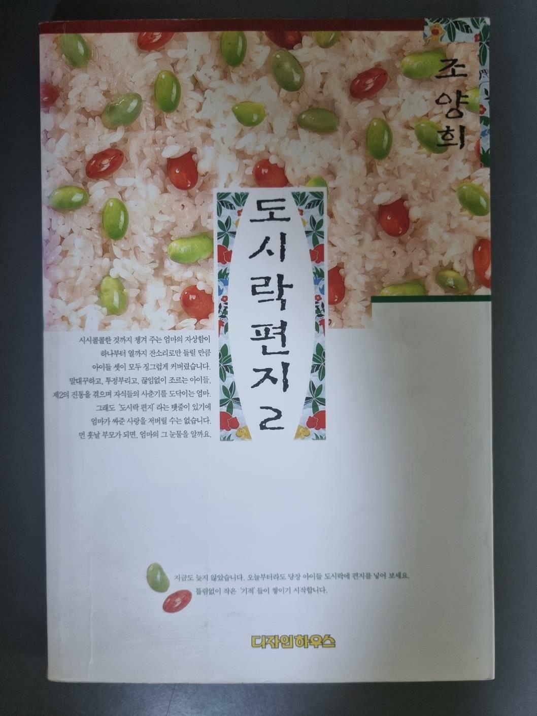 [중고] 도시락편지 2