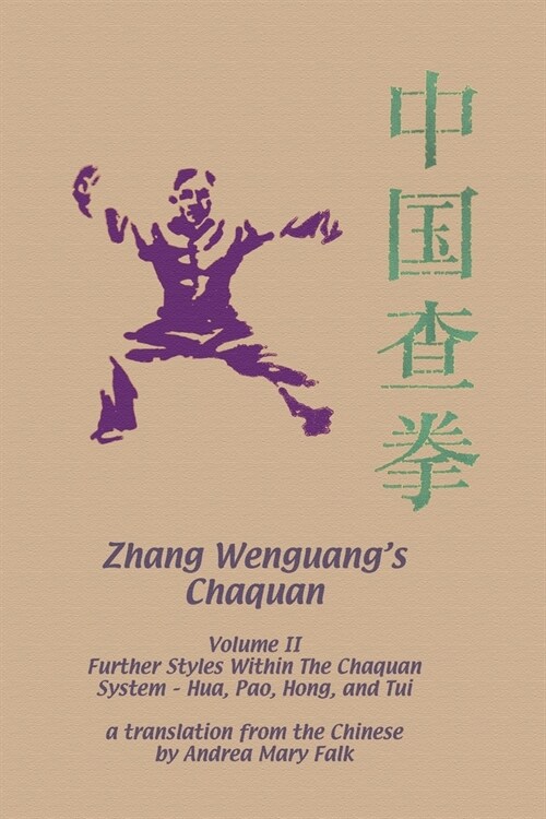 Zhang Wenguangs Changquan: Volume II: Further Styles Within The Chaquan System - Hua, Pao, Hong, And Tui (Paperback)
